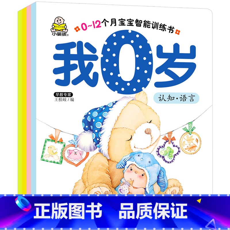 0-12个月宝宝智能训练书 [正版]我0岁了宝宝智能认知语言训练早教书0-12个月婴儿幼儿认知小百科宝宝学说话语言启蒙书