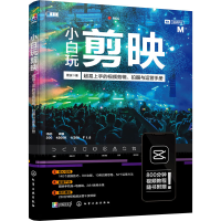 音像小白玩剪映 超易上手的视频剪辑、拍摄与运营册波
