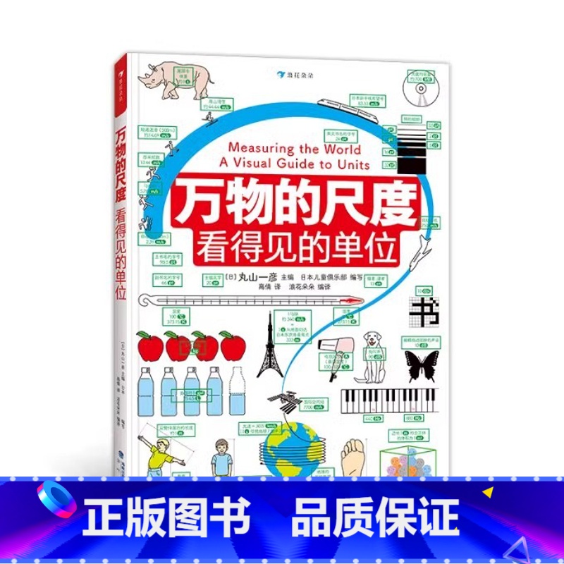 万物的尺度:看得见的单位 [正版]万物比比看:认识我们的世界 万物的尺度:看得见的单位 儿童科普绘本 20个主题培养孩子