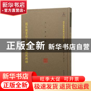 正版 国家图书馆未刊石刻题跋辑录(精)/国家图书馆藏未刊稿丛书