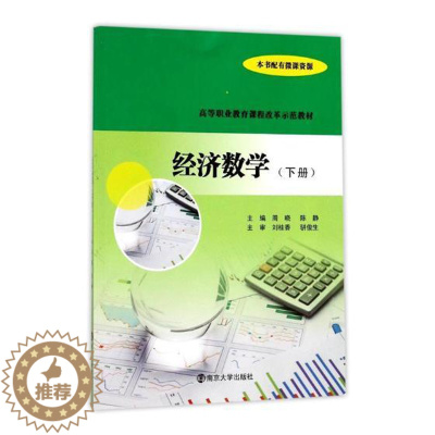 [醉染正版]正常发货 正版 经济数学:下册 周晓 书店 经济管理类书籍 畅想书
