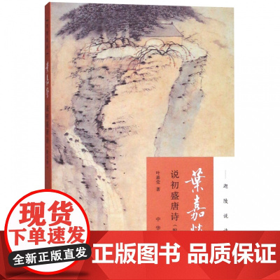 叶嘉莹说初盛唐诗/迦陵说诗