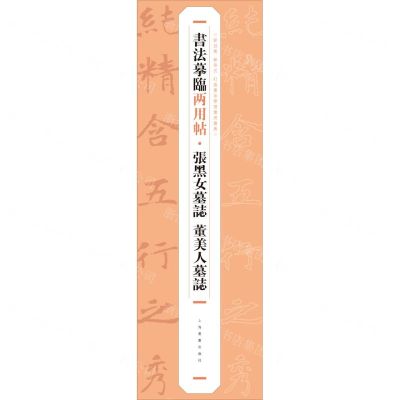 [N]张黑女墓志董美人墓志/书法摹临两用帖-9787547930243