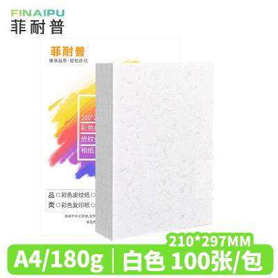 菲耐普 皮纹纸 封皮纸A4 白色 包
