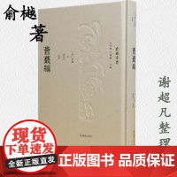 荟蕞编 俞樾全集 俞樾著 汪少华 王华宝主编 谢超凡整理 历史知识读物 凤凰出版社店 正版