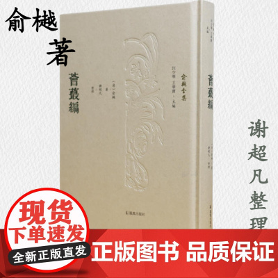 荟蕞编 俞樾全集 俞樾著 汪少华 王华宝主编 谢超凡整理 历史知识读物 凤凰出版社店 正版