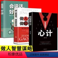 [正版]3册 玩的就是心计做人要精明做事要高明会说话会办事会做人职场人际读心术与谋略经典智慧谋略全集经典成功励志书籍大