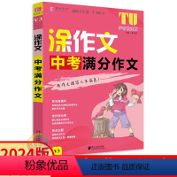 中考满分作文 九年级/初中三年级 [正版]2024版涂作文中考满分作文 易佰作文初中9九年级语文写作热考素材大全高分满分
