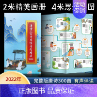 [专享定制]唐诗三百首思维导图 [正版]专享定制版 唐诗三百首思维导图 扫码有声完整版300首古诗书认知儿童可读绘本读物