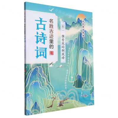 [N]名胜古迹里的古诗词(卷1横看成岭侧成峰)/走出课本系列-9787570105731