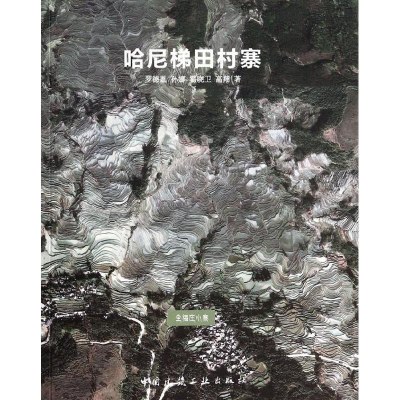 醉染图书哈尼梯田村寨9787112159871