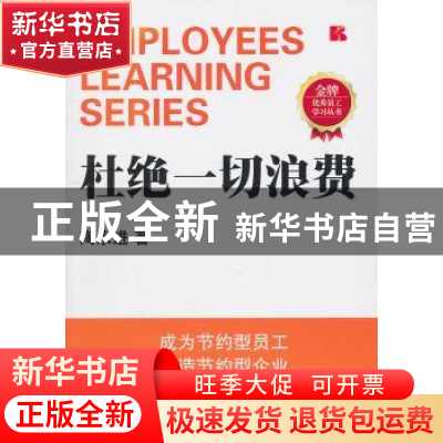 正版 杜绝一切浪费 陶永进著 新世界出版社 978751041623