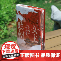 [限量刷版特装版]女主临朝:武则天的权力之路 武则天传中国历史上正统的女皇帝隋唐五代十国中国通史人物传记正版历史传记