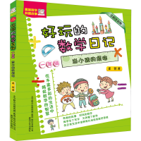 音像好玩的数学日记 1年级 当小孩的烦恼 全彩注音版柔萱