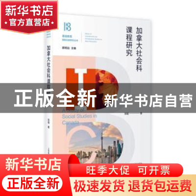 正版 加拿大社会科课程研究 郑璐 上海教育出版社 9787572001826