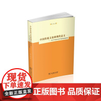 中国传统文论的现代意义——关于中西文论对话的再思考 邹广胜 著 商务印书馆 正版书籍