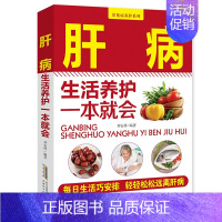 [正版]肝病生活养护一本就会 养肝护肝书保健养生肝病大全 食疗食谱养生中医养生 家庭保健护肝保健书籍 调理营养食谱健康护