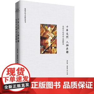 千年文明 人神共铸—— 电影中的神话主题解读