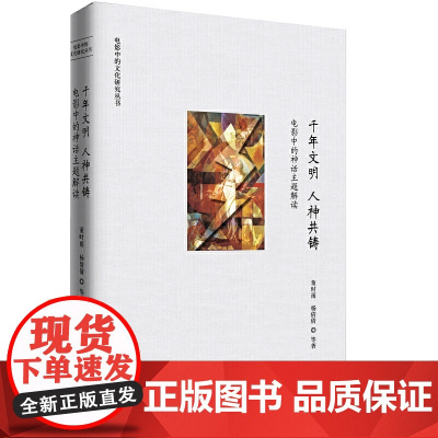 千年文明 人神共铸—— 电影中的神话主题解读