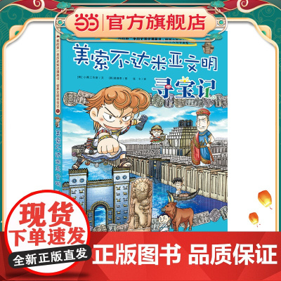 我的*本历史知识漫画书·世界文明寻宝记 1美索不达米亚文明寻宝记