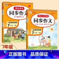 [全2册/上册+下册]七年级同步作文 初中通用 [正版]开心教育 同步作文七年级上册下册语文同步作文书人教版初中阅读理解