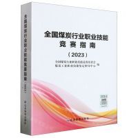 [N]全国煤炭行业职业技能竞赛指南(2023)-9787502099459