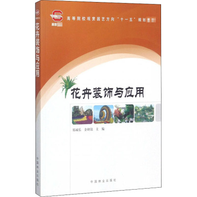 花卉装饰与应用