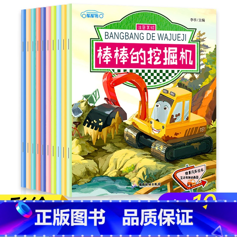 [全套10册]车车书系列绘本(美绘注音) [正版]情景汽车绘本故事书2-3-4-5-6岁宝宝注音版棒棒的挖掘机书消防车校