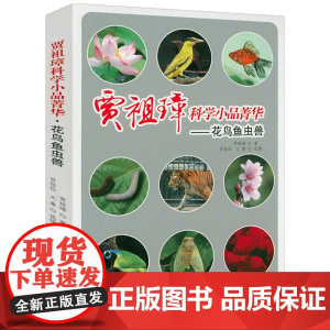 [3本49]花鸟鱼虫兽 贾祖璋科学小品菁华书籍