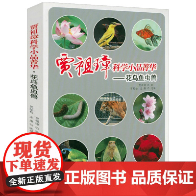 [3本49]花鸟鱼虫兽 贾祖璋科学小品菁华书籍