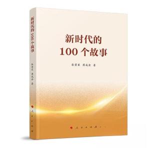 正版新书]新时代的100个故事张荣臣 著9787010251127