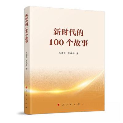 正版新书]新时代的100个故事张荣臣 著9787010251127