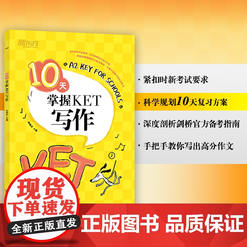 10天掌握KET核心词汇 ket词汇单词核心教材真题 剑桥通用英语五级证书 俞敏洪 对应朗思A2 英语 正版书籍