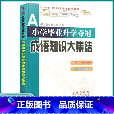 成语知识大集结 小学通用 [正版]2023新版 小学升学夺冠成语知识大集结一1二2三3四4五5六6年级上册下册小学生成语