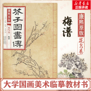 [M]康熙原版芥子园画传.花鸟卷.梅谱-9787539861265