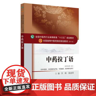 中药拉丁语——十三五规划