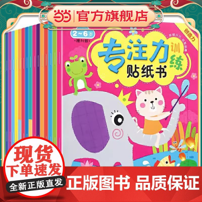 正版童书 儿童左右脑专注力训练贴贴画全16册0到6岁启蒙认知书全脑逻辑思维游戏训练幼儿园宝宝贴贴画2-6岁粘贴纸早教绘本