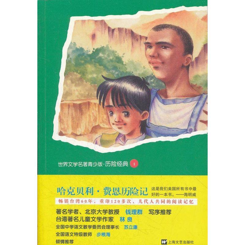 正版新书]世界文学名著青少版.历险经典?哈克贝利.费恩历险记(2