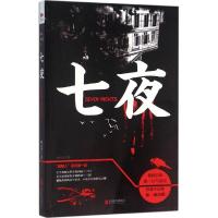 正版新书]七夜林北尘 著 著作9787550270695