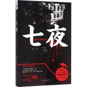 正版新书]七夜林北尘 著 著作9787550270695