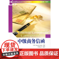 EVP全国职业技能英语系列教材—中级商务信函(配有光盘)