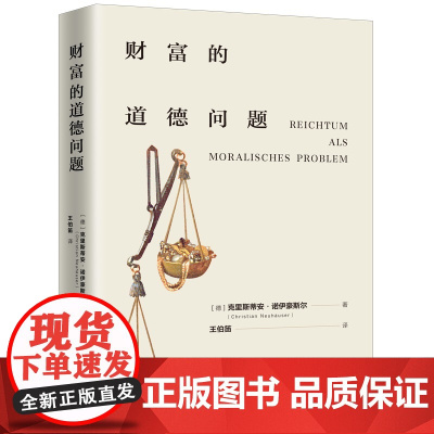 财富的道德问题 9787542687265 上海三联 克里斯蒂安 诺伊豪斯尔 20224--11