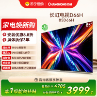 长虹电视85D66H 85英寸144Hz高刷 内置分舱回音壁 云帆AI大模型 4+64GB大内存4K平板液晶电视机