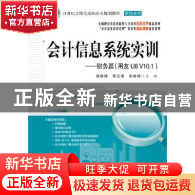 正版 会计信息系统实训:用友U8 V10.1:财务篇 梁毅炜,李玉琪,宋