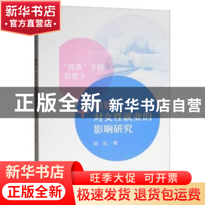 正版 “双重”下降背景下婚姻对女性就业的影响研究 陈洁 经济科