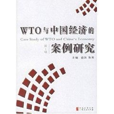 [M]WTO与中国经济的案例研究(第1辑)-9787208066885