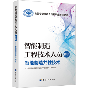 [M]智能制造工程技术人员 初级 智能制造共性技术-9787512916845