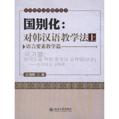 [M]国别化:对韩汉语教学法(上)——语言要素教学篇-9787301183083
