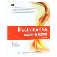 [N]Illustrator CS6标准教程(全视频微课版)-9787115493897
