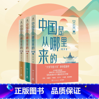 中国是从哪里来的:通史篇全三册 [正版]中国是从哪里来的:通史篇1 2 3 本套书由中国史学界多位学者联袂撰写